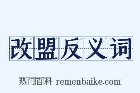 改盟反义词是什么意思的图片